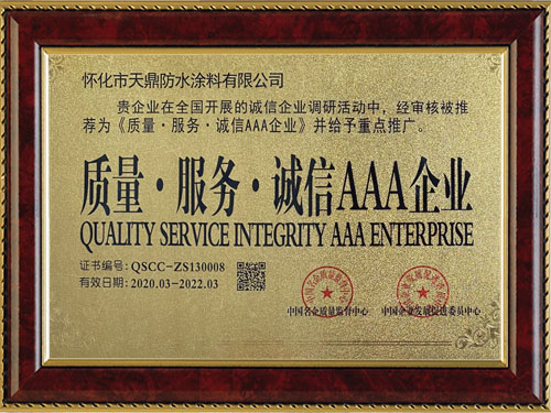 質(zhì)量，服務(wù)，誠信AAA企業(yè)