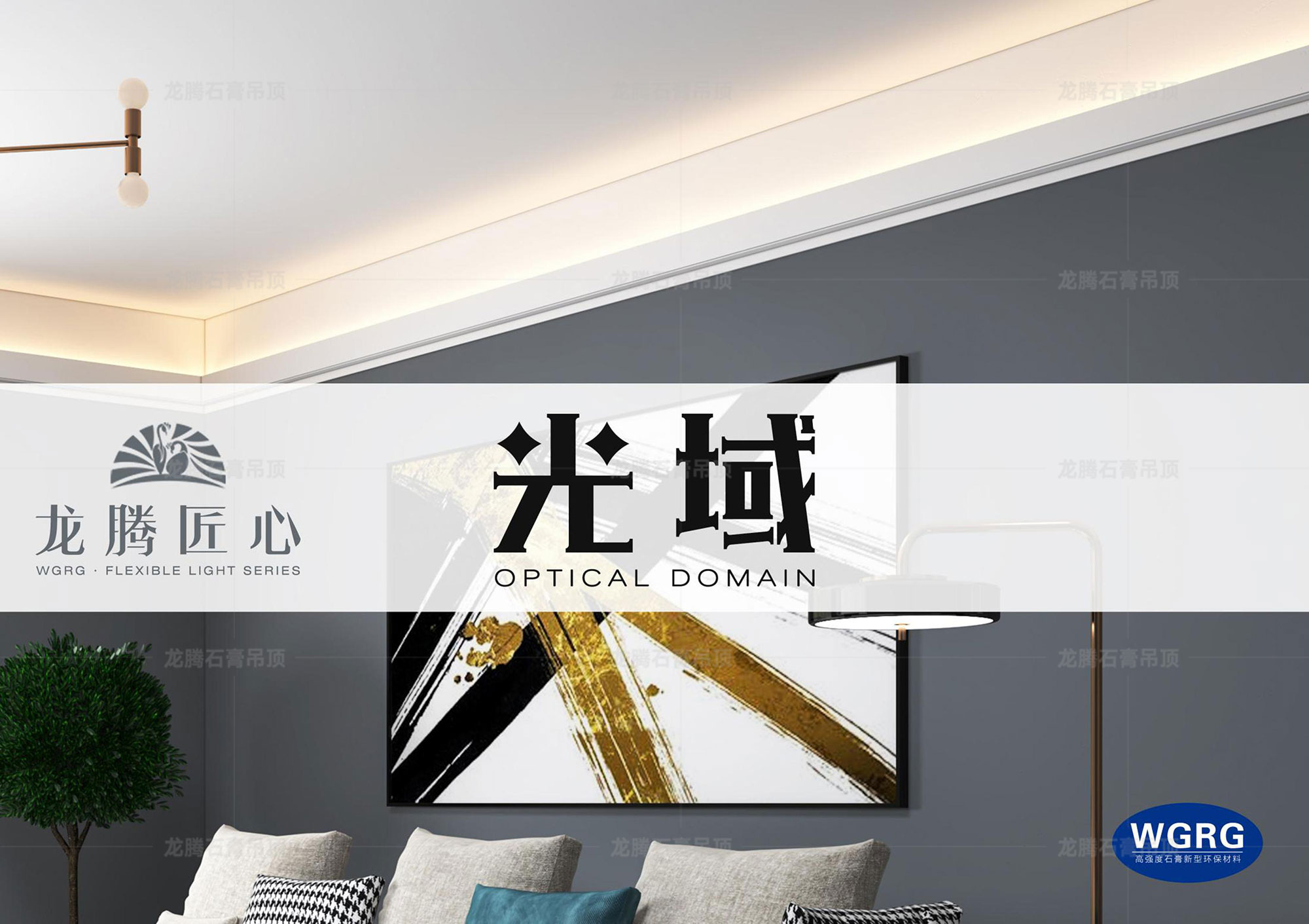 光域-新型石膏線條，不吊頂裝燈槽-龍騰石膏吊頂出品