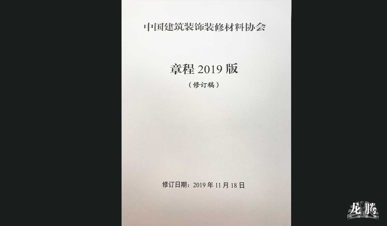 1574653430180527.jpg 中國(guó)建筑裝飾裝修材料協(xié)會(huì)章程