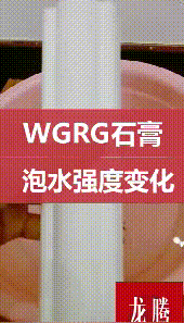 WGRG泡水強度變化試驗